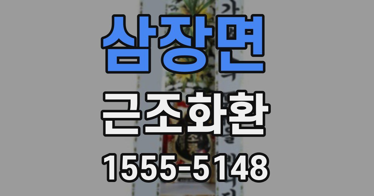 삼장면 근조화환