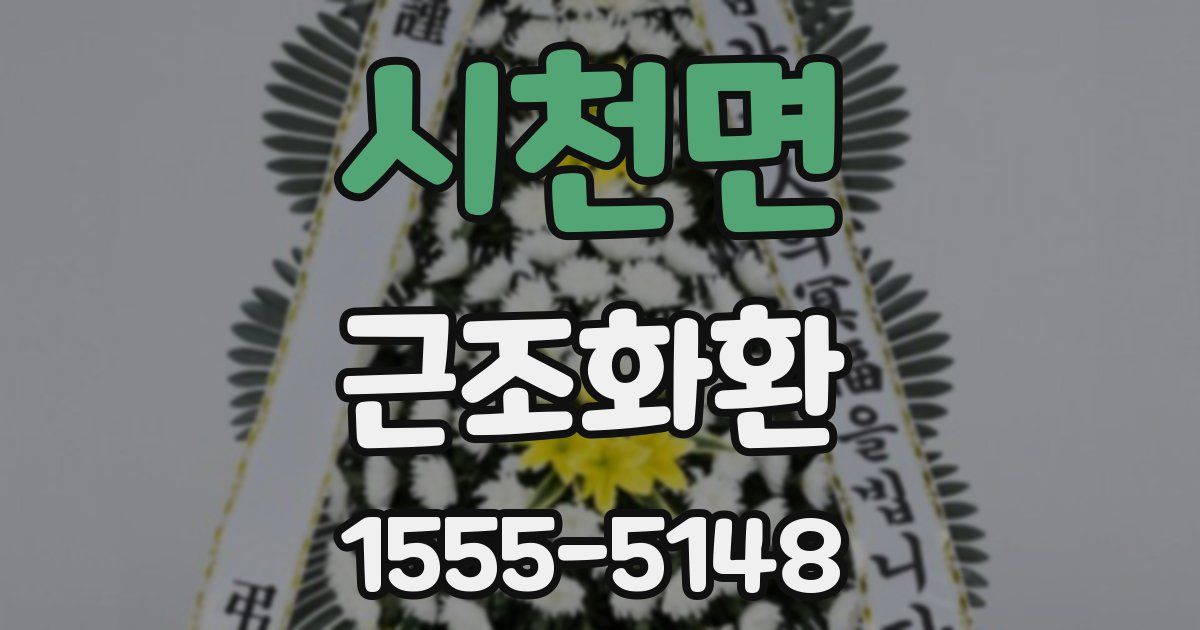 시천면 근조화환