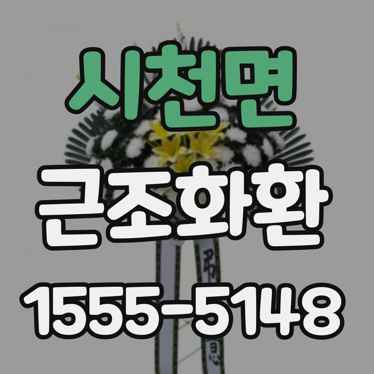 시천면 근조화환