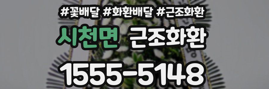 시천면 근조화환