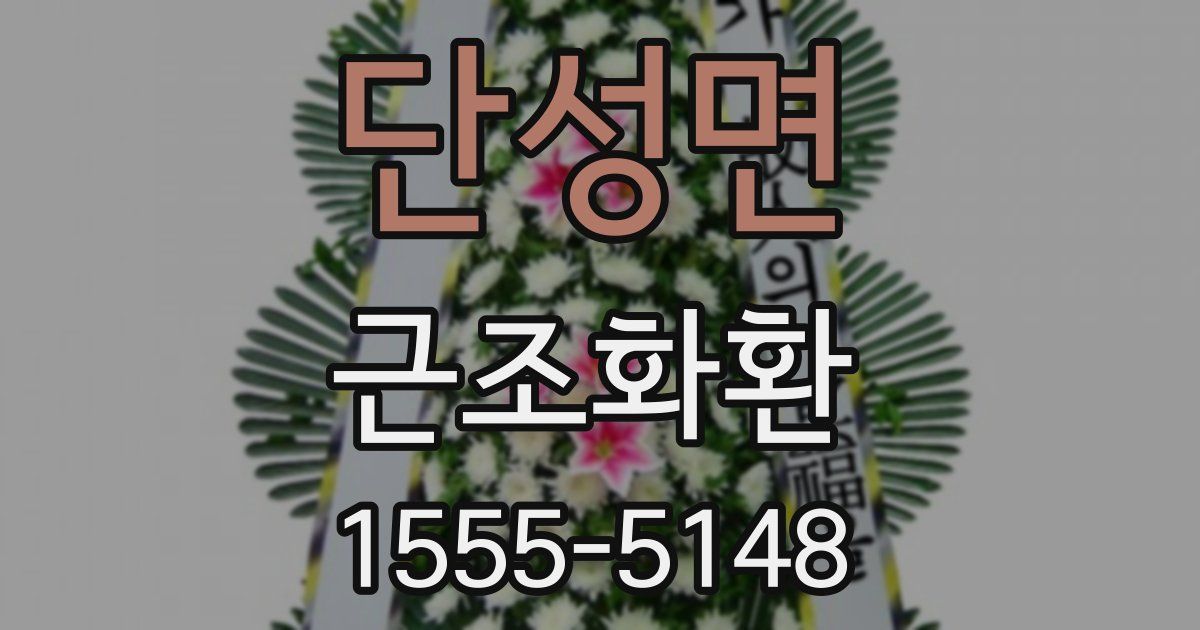 단성면 근조화환