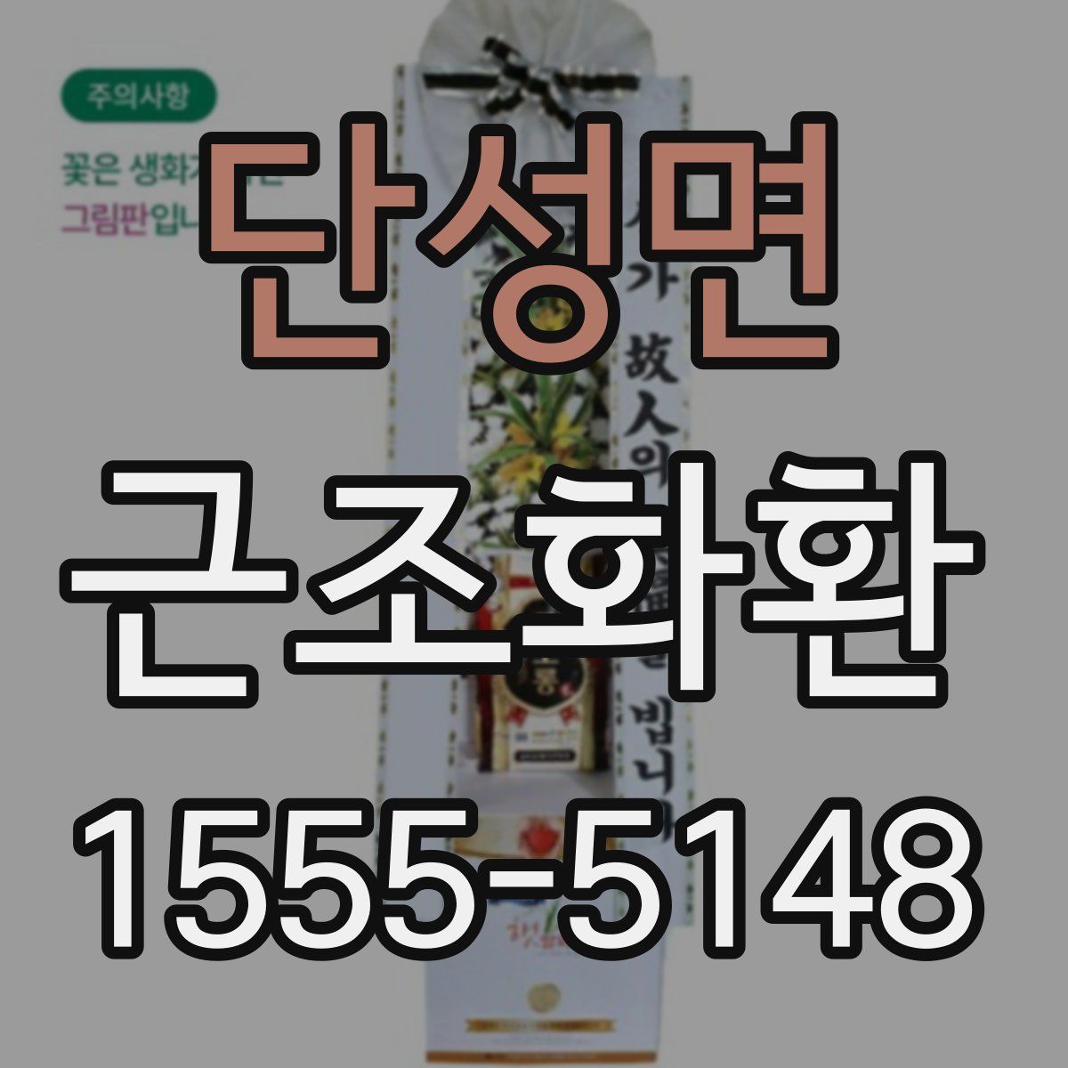 단성면 근조화환
