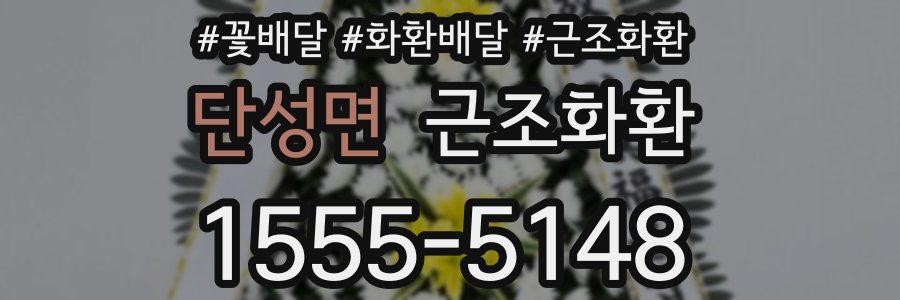 단성면 근조화환