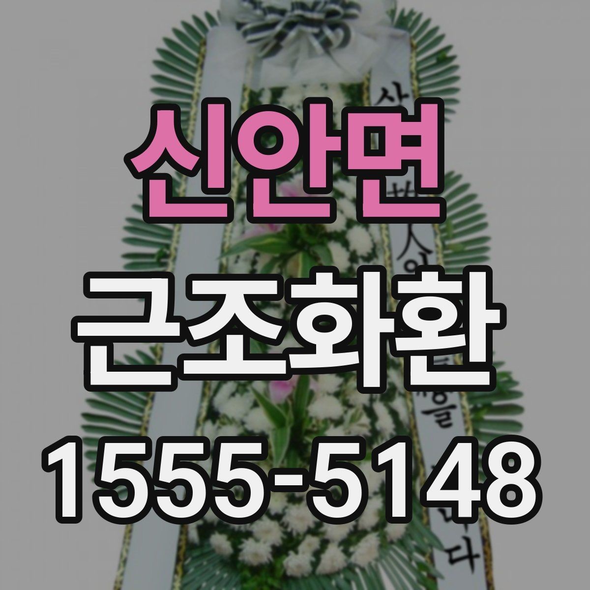 신안면 근조화환 비용 구성과 주문 전 알아둘 사항