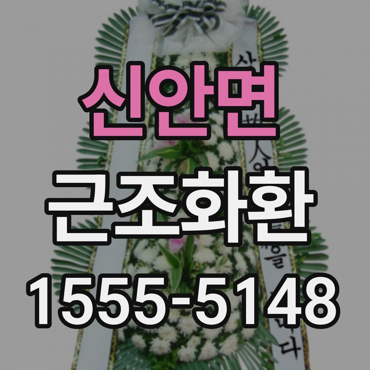 신안면 근조화환