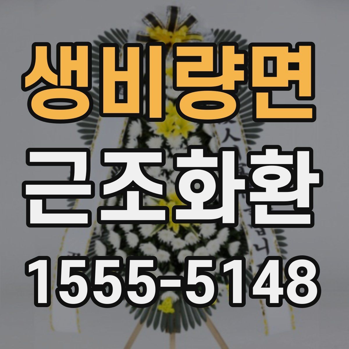 생비량면 근조화환 배송 시간 확인과 장소 안내 정리