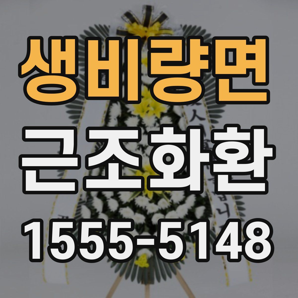 생비량면 근조화환