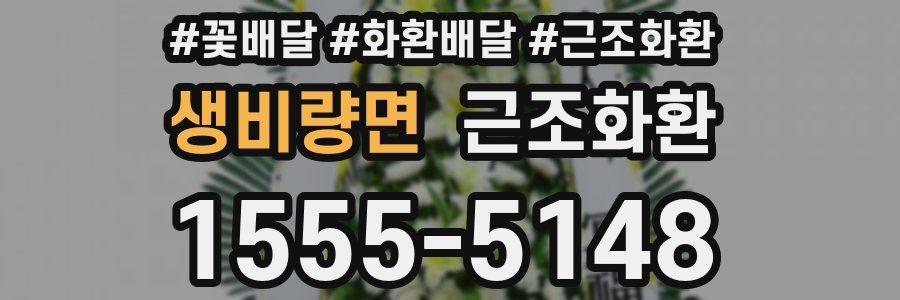 생비량면 근조화환