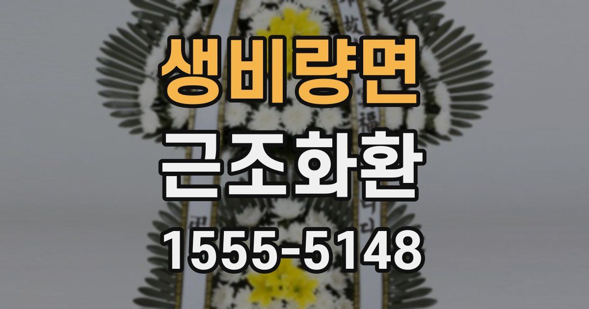 생비량면 근조화환