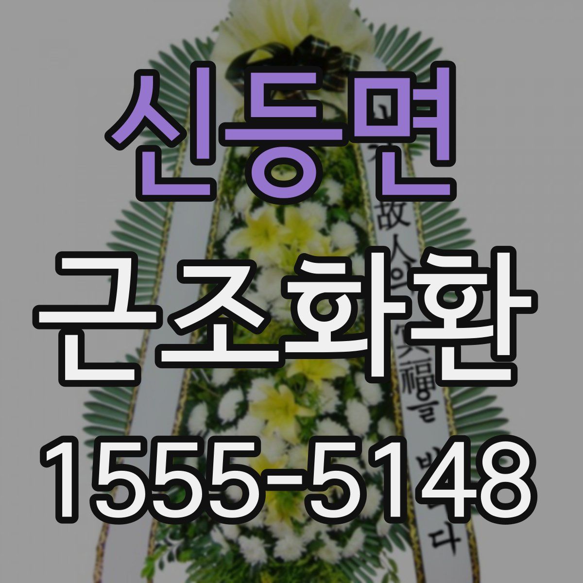 신등면 근조화환
