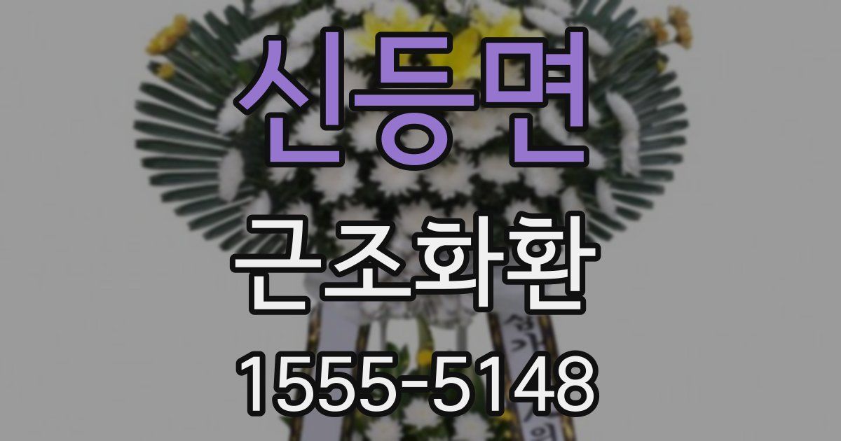 신등면 근조화환