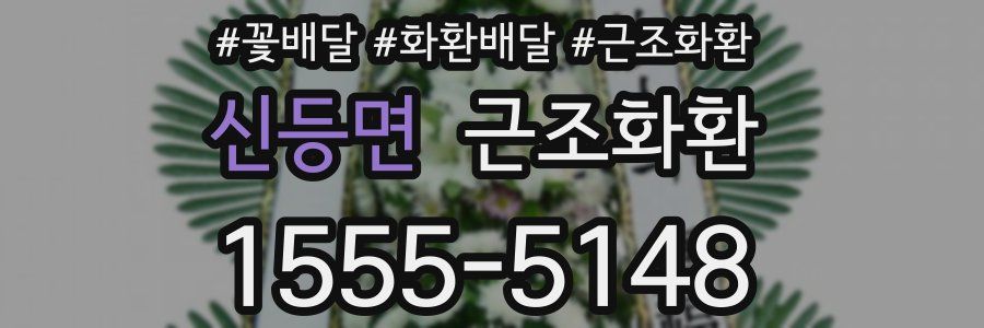 신등면 근조화환