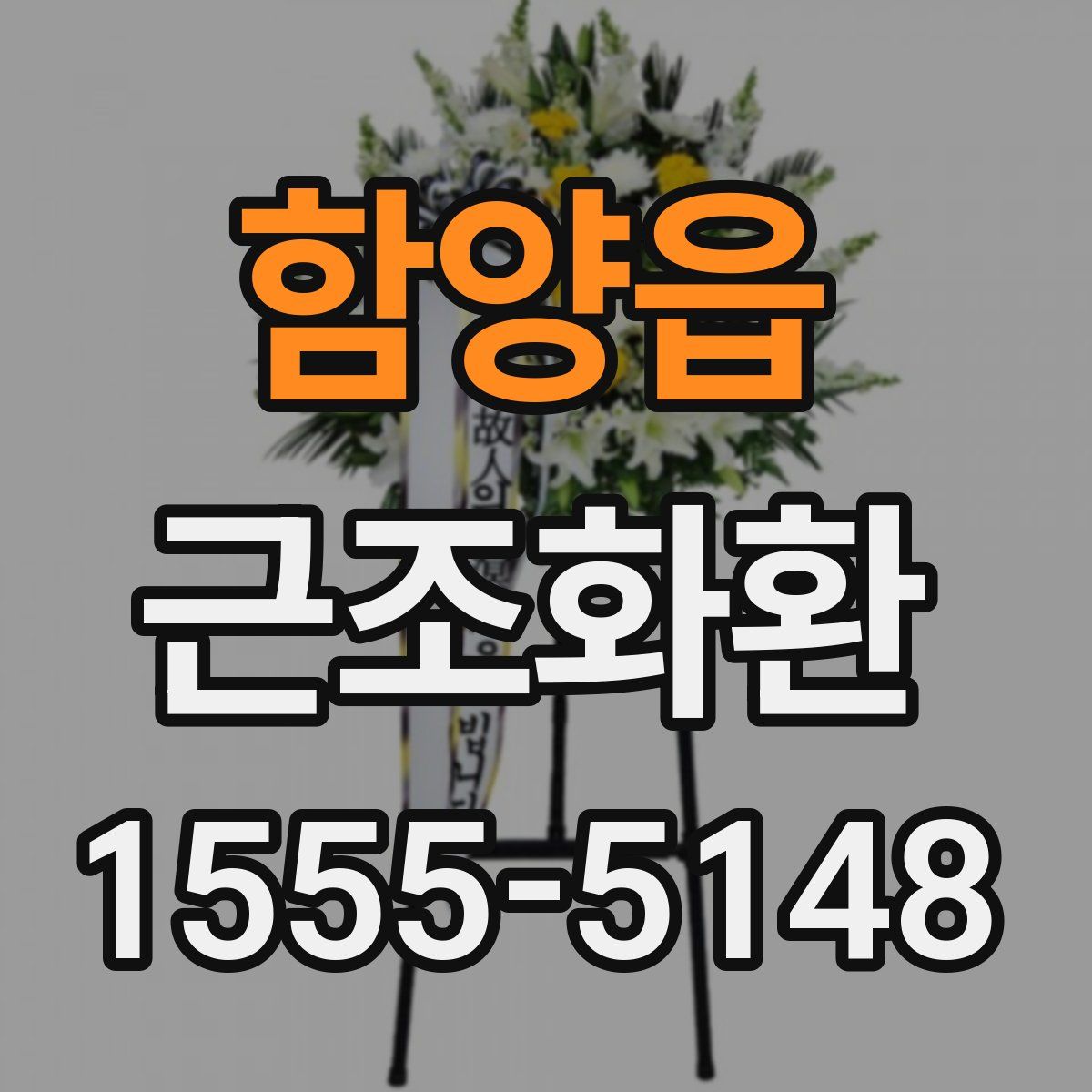함양읍 근조화환