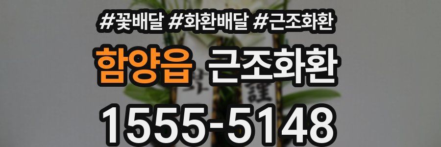 함양읍 근조화환