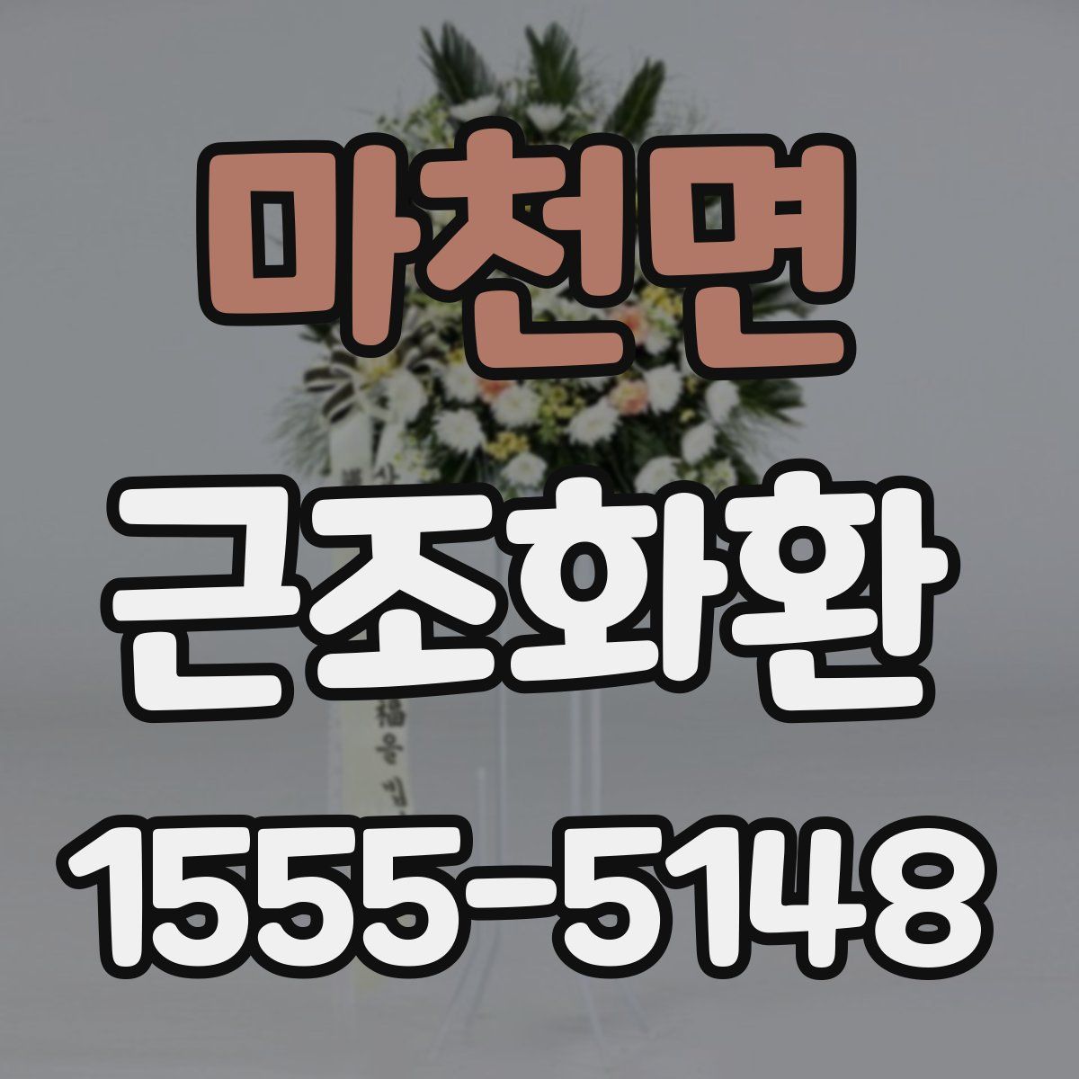 마천면 근조화환