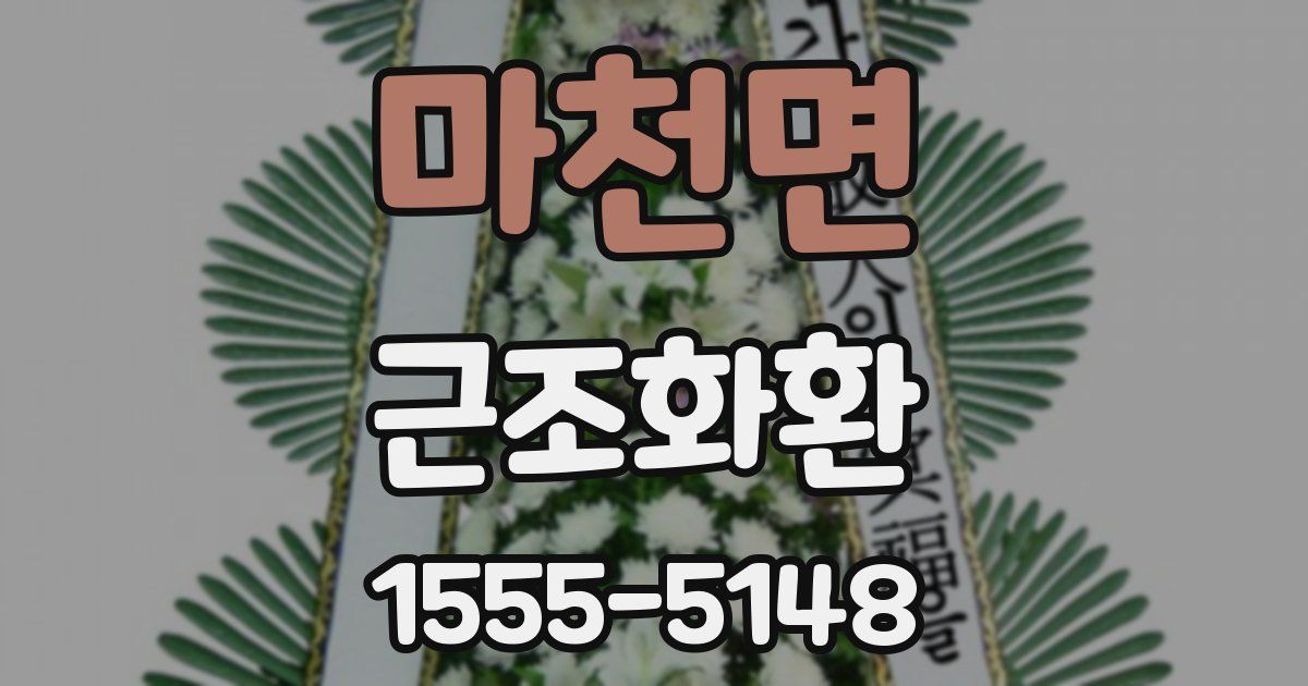 마천면 근조화환