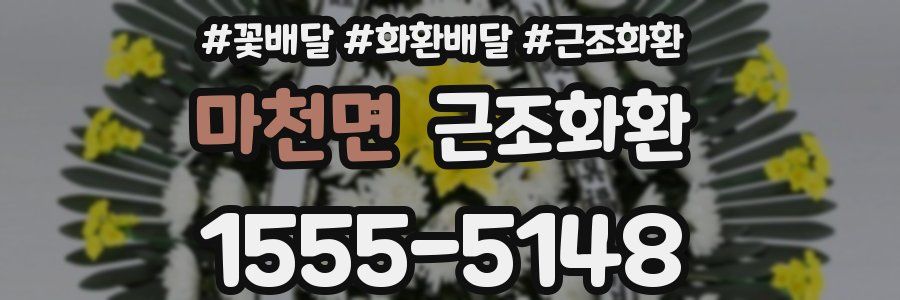 마천면 근조화환