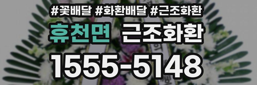 휴천면 근조화환