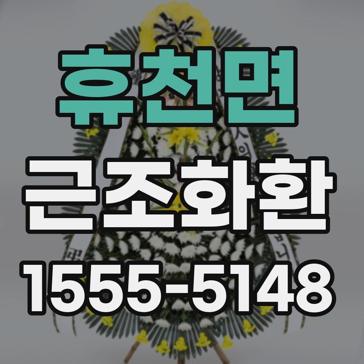 휴천면 근조화환