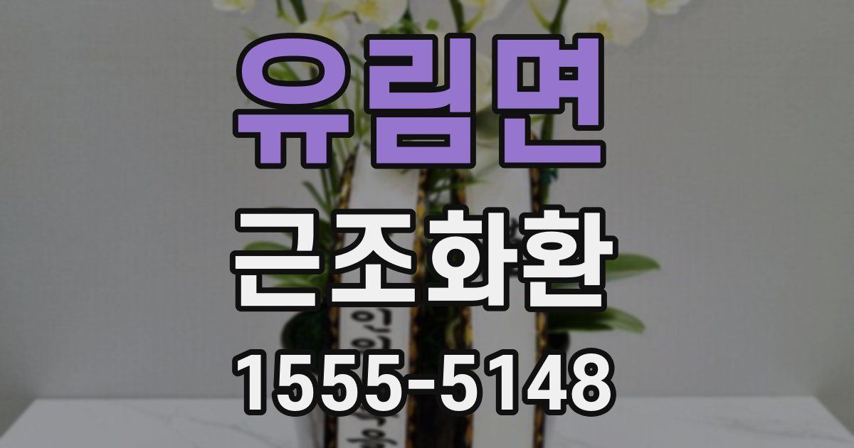 유림면 근조화환