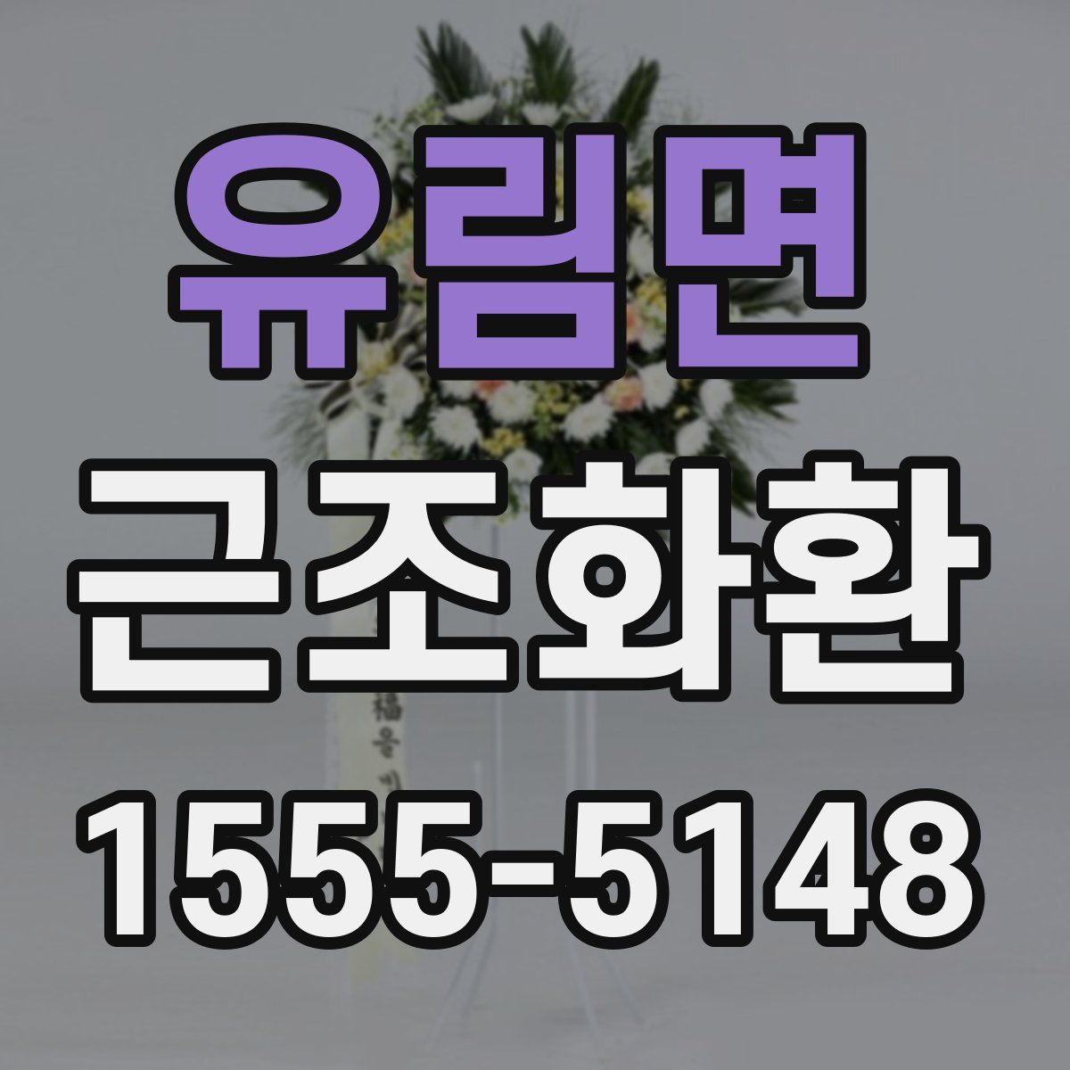 유림면 근조화환