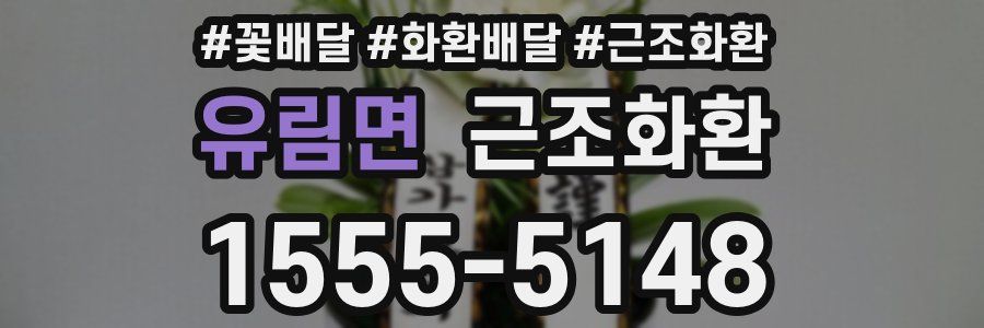 유림면 근조화환
