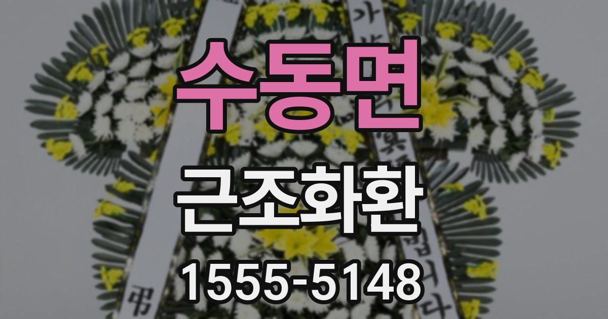 수동면 근조화환