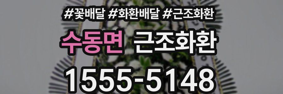 수동면 근조화환