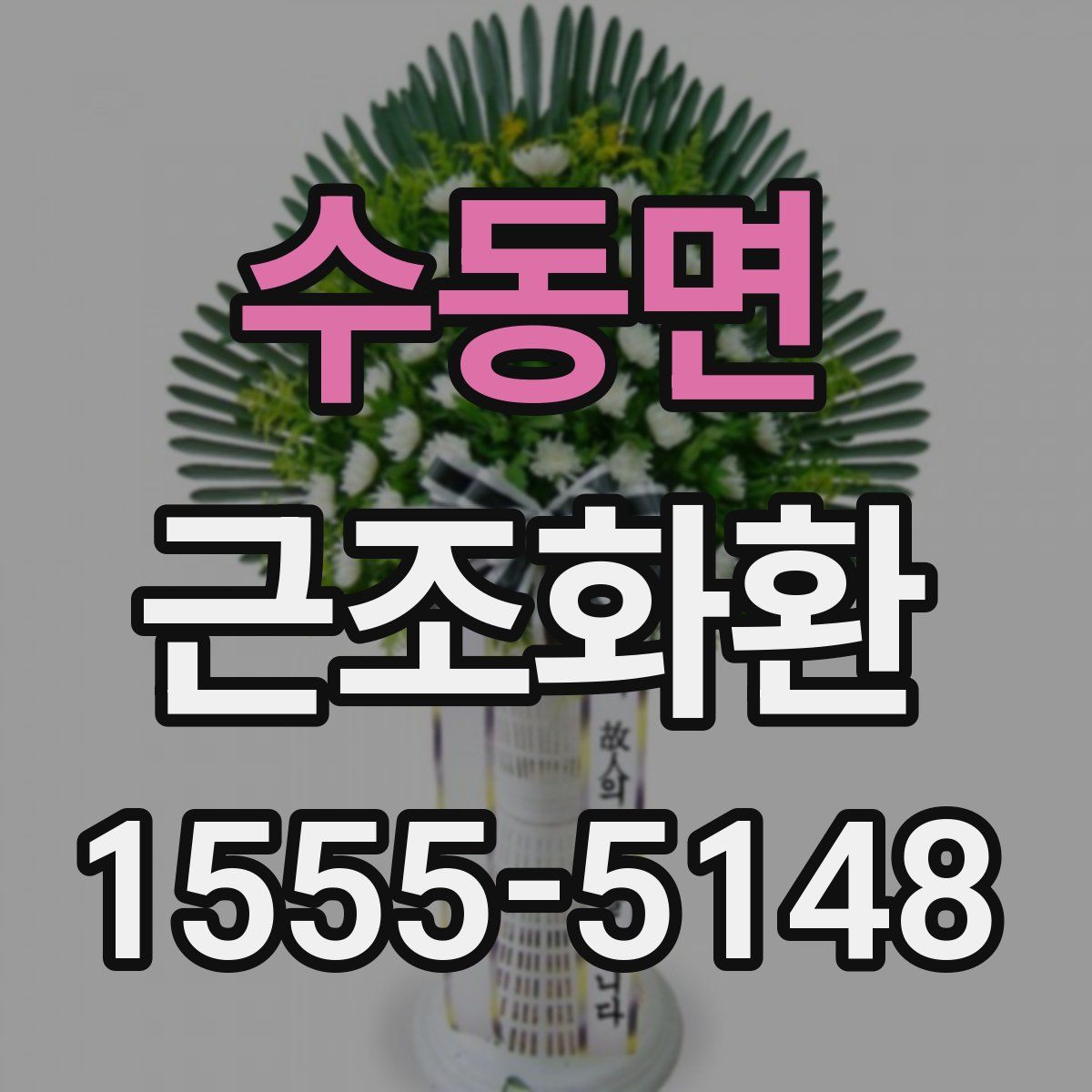 수동면 근조화환