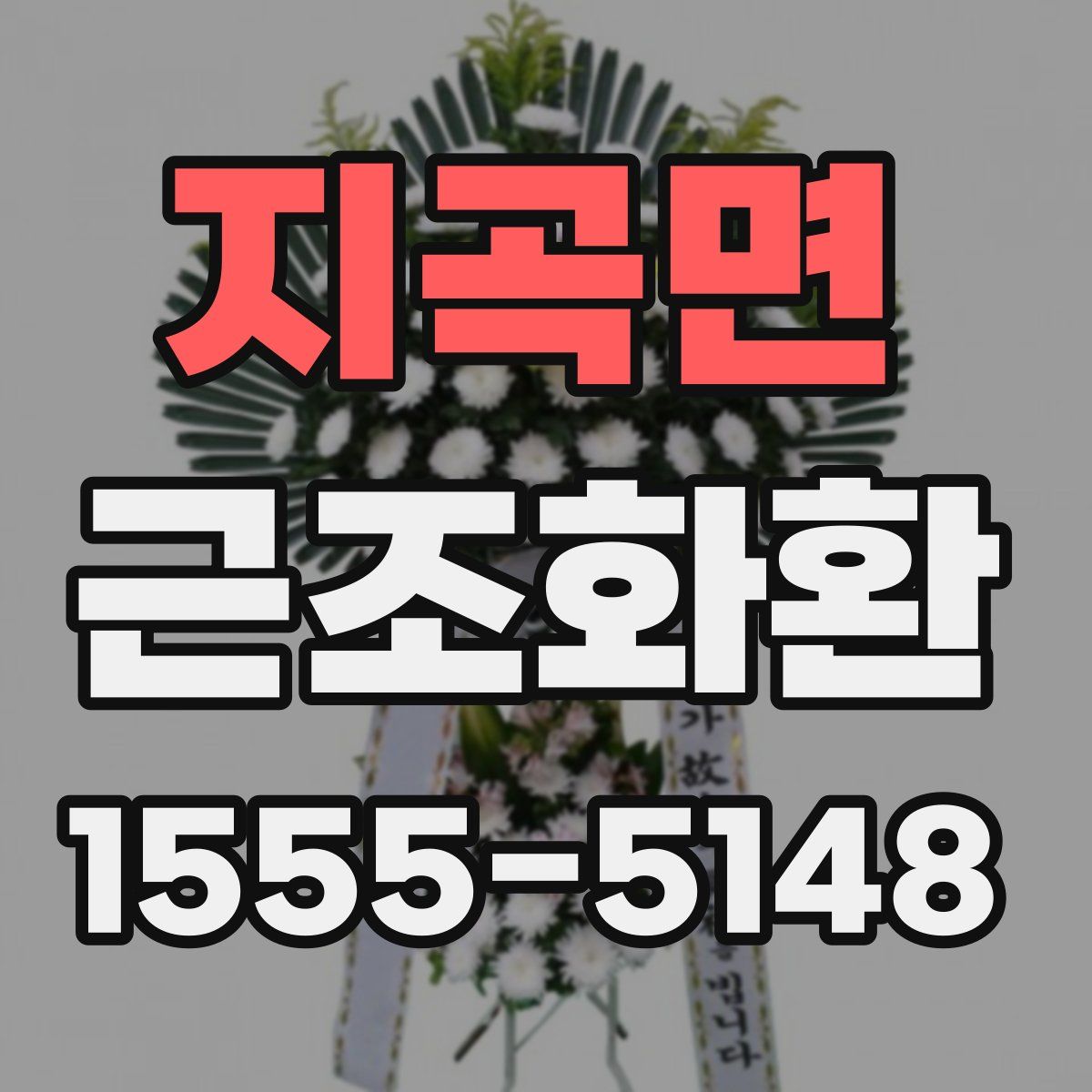 지곡면 근조화환