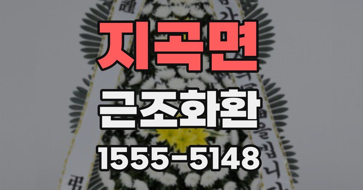 지곡면 근조화환