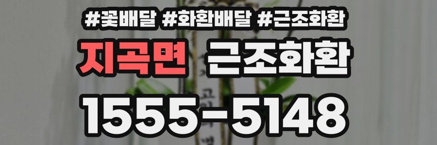 지곡면 근조화환