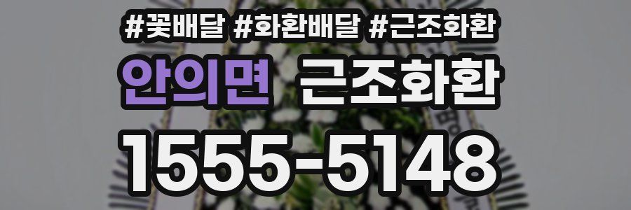 안의면 근조화환
