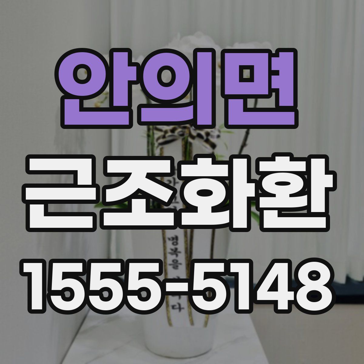 안의면 근조화환
