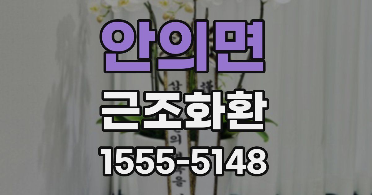 안의면 근조화환