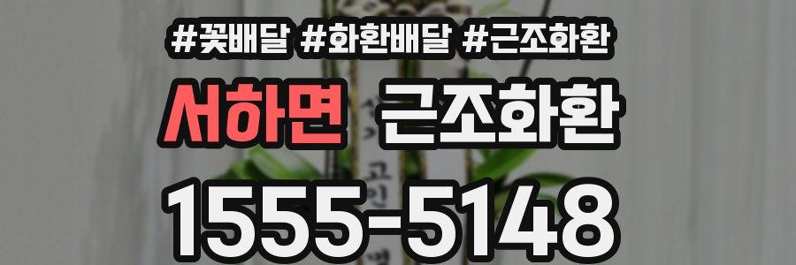 서하면 근조화환
