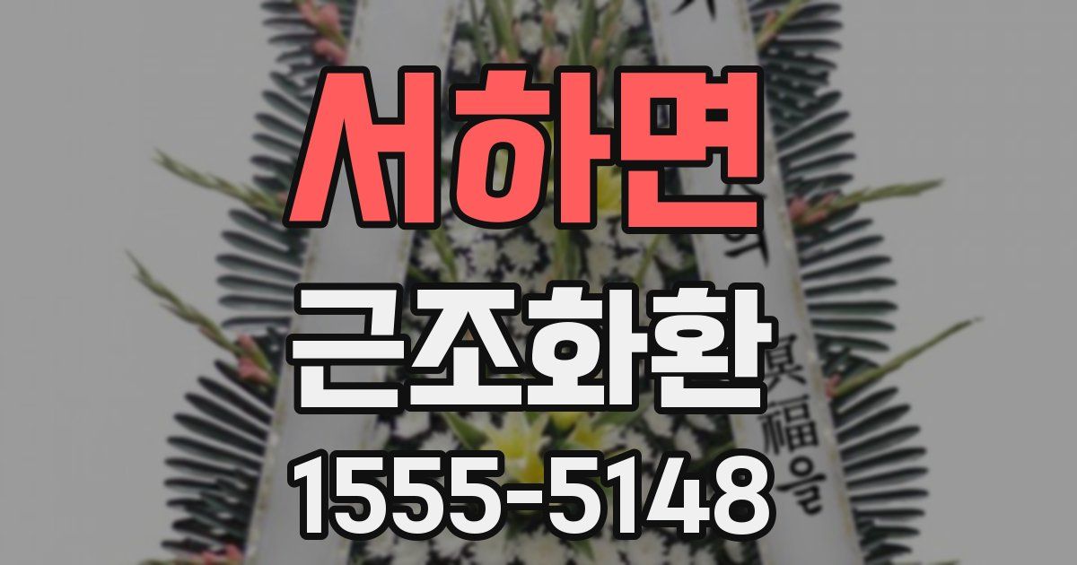 서하면 근조화환