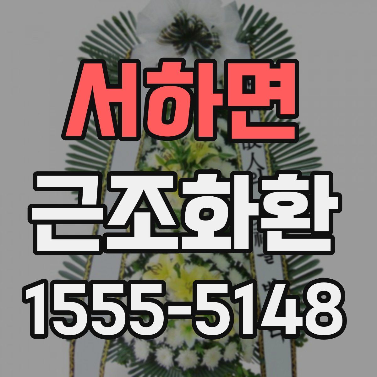 서하면 근조화환