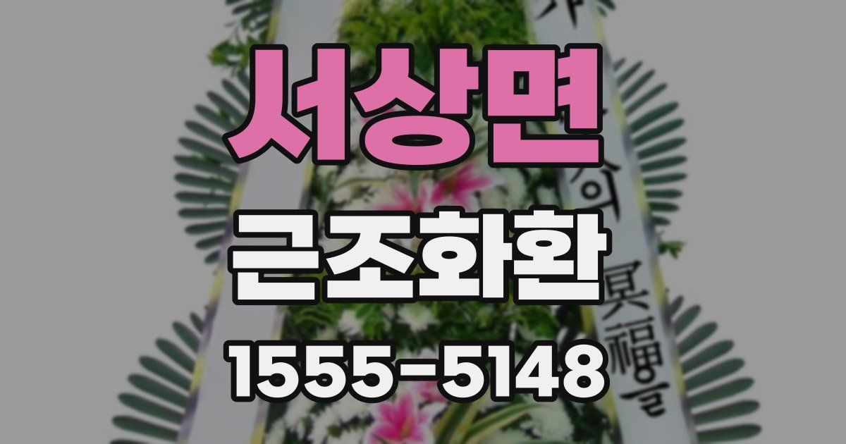 서상면 근조화환