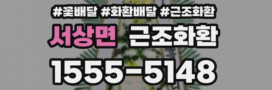 서상면 근조화환