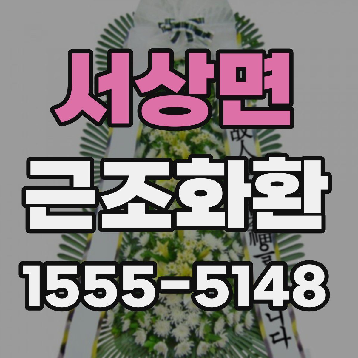 서상면 근조화환