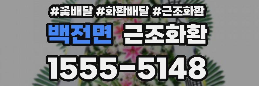 백전면 근조화환