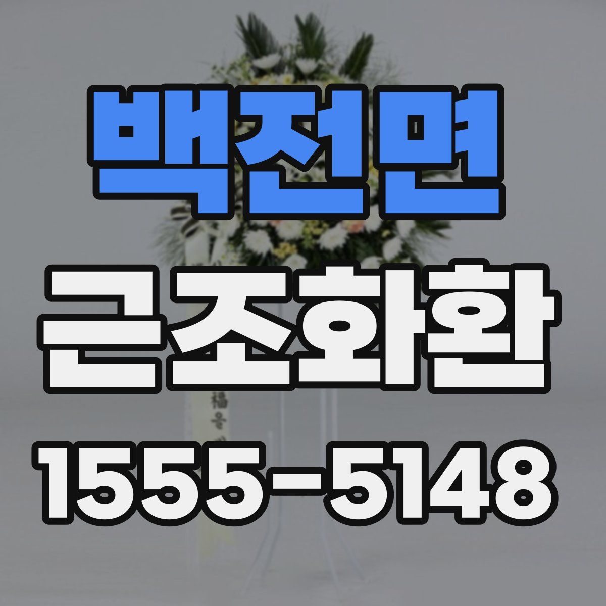 백전면 근조화환