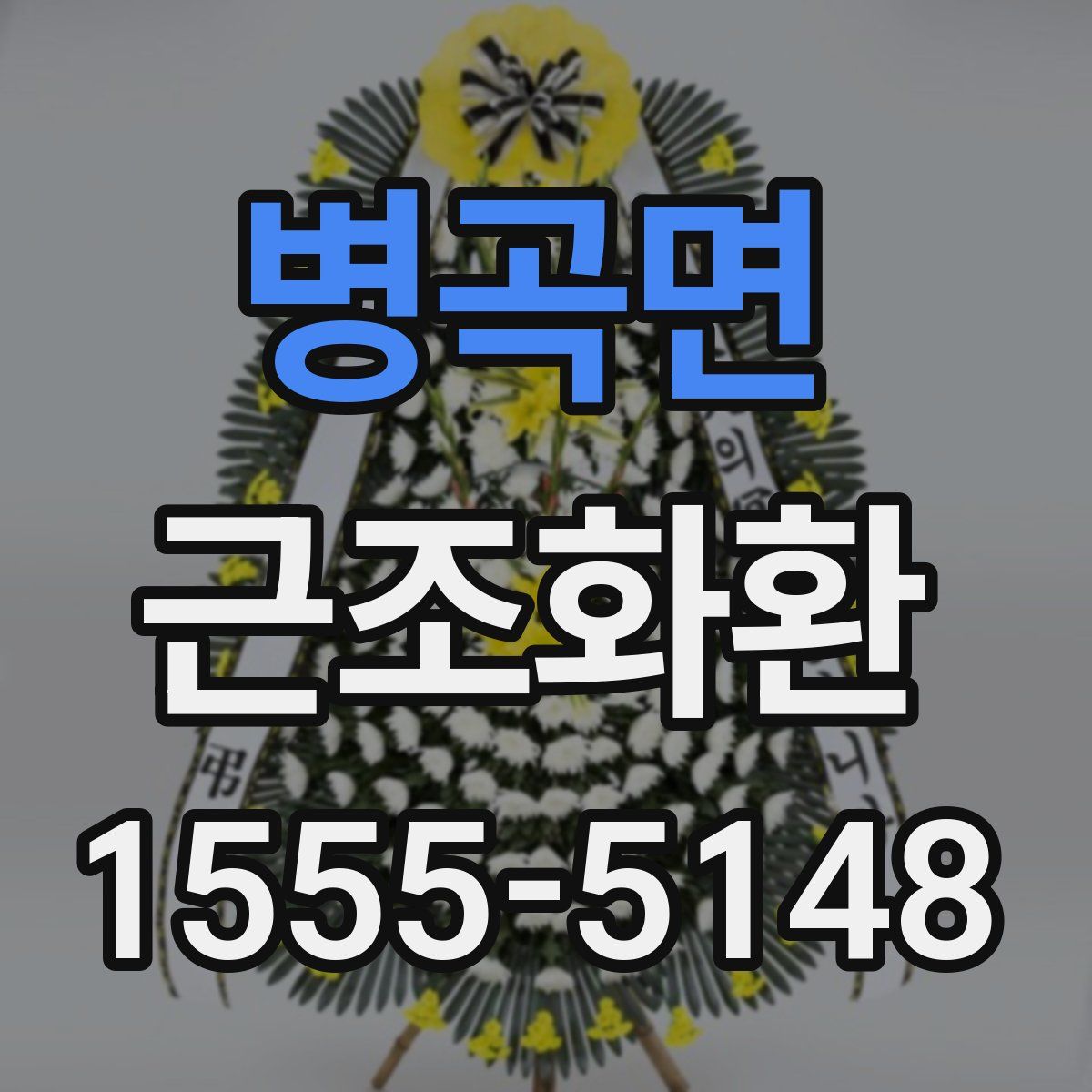 병곡면 근조화환