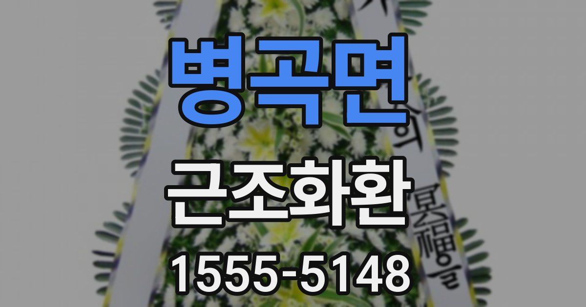 병곡면 근조화환