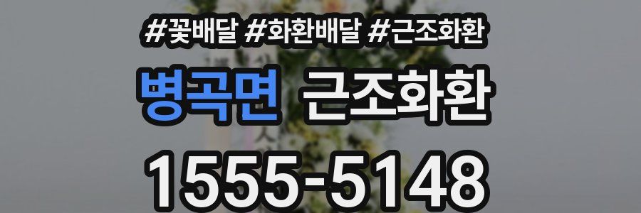 병곡면 근조화환