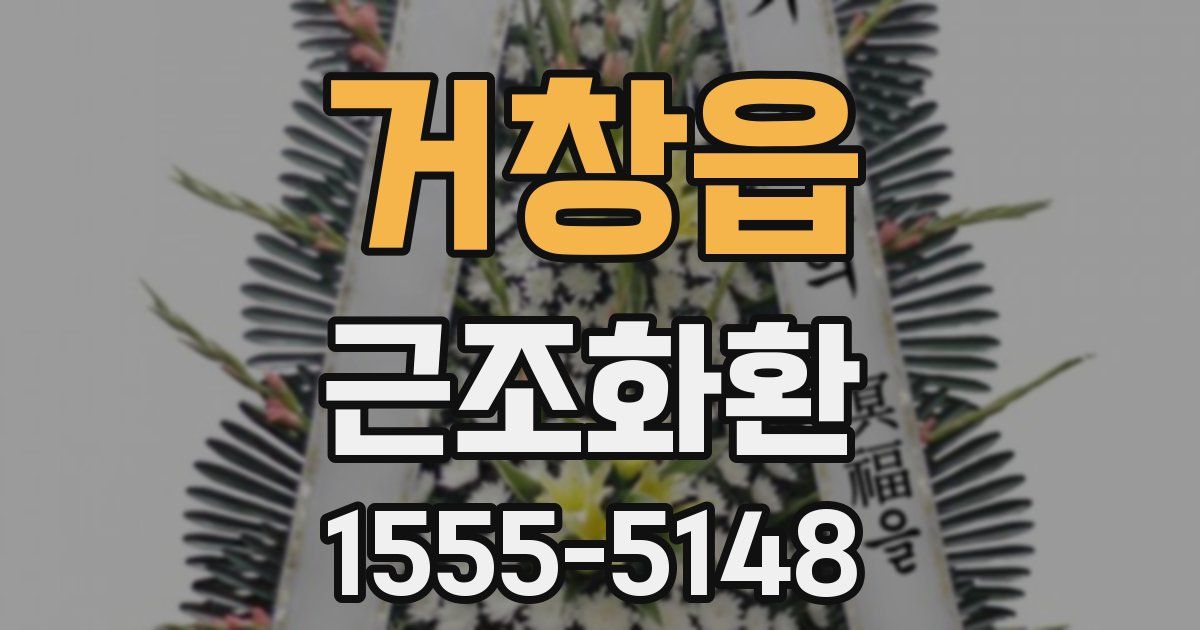 거창읍 근조화환