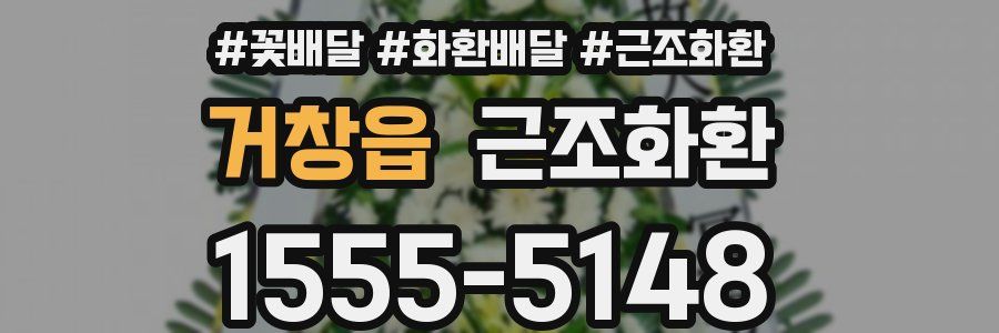 거창읍 근조화환