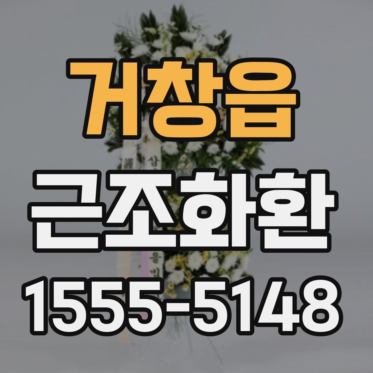 거창읍 근조화환
