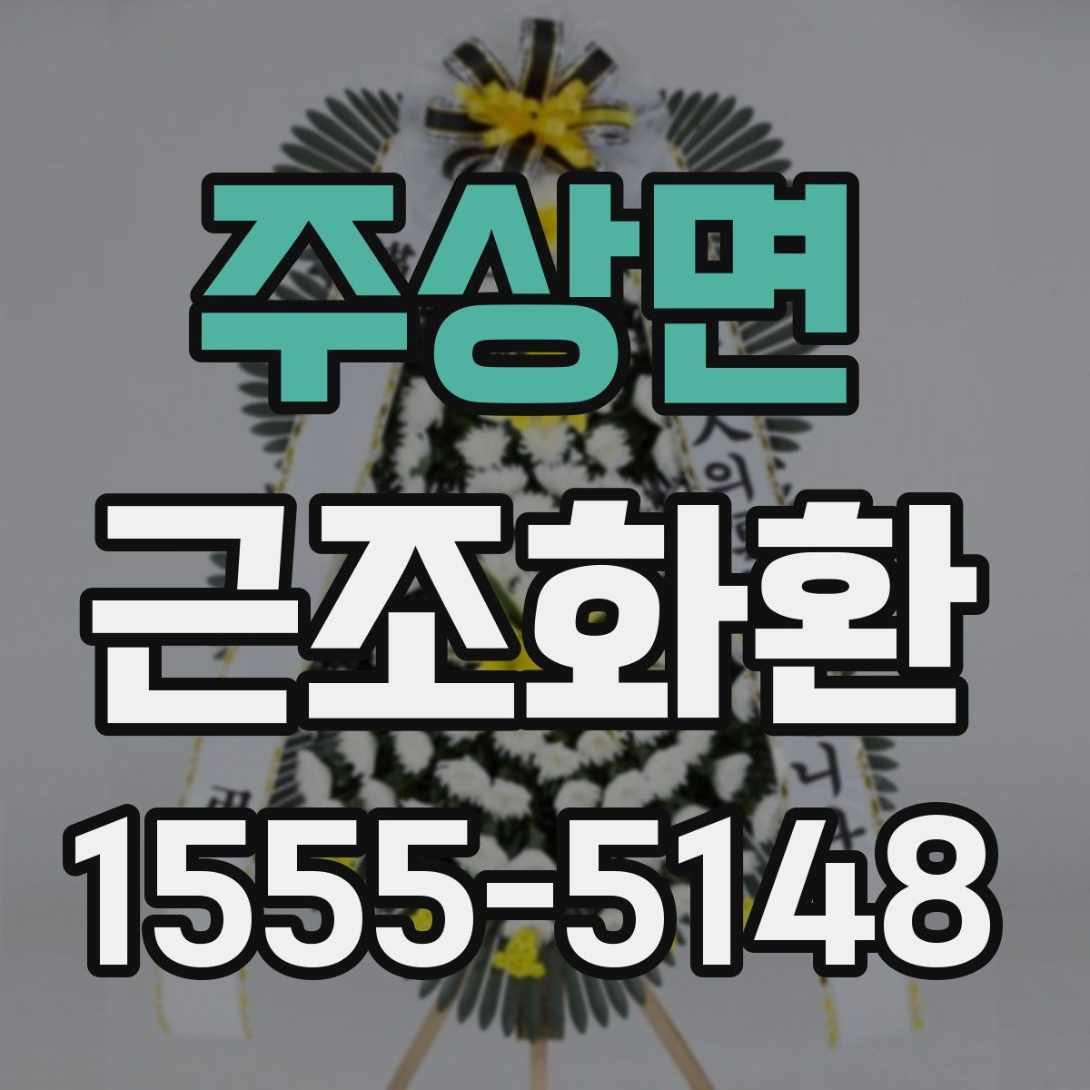 주상면 근조화환